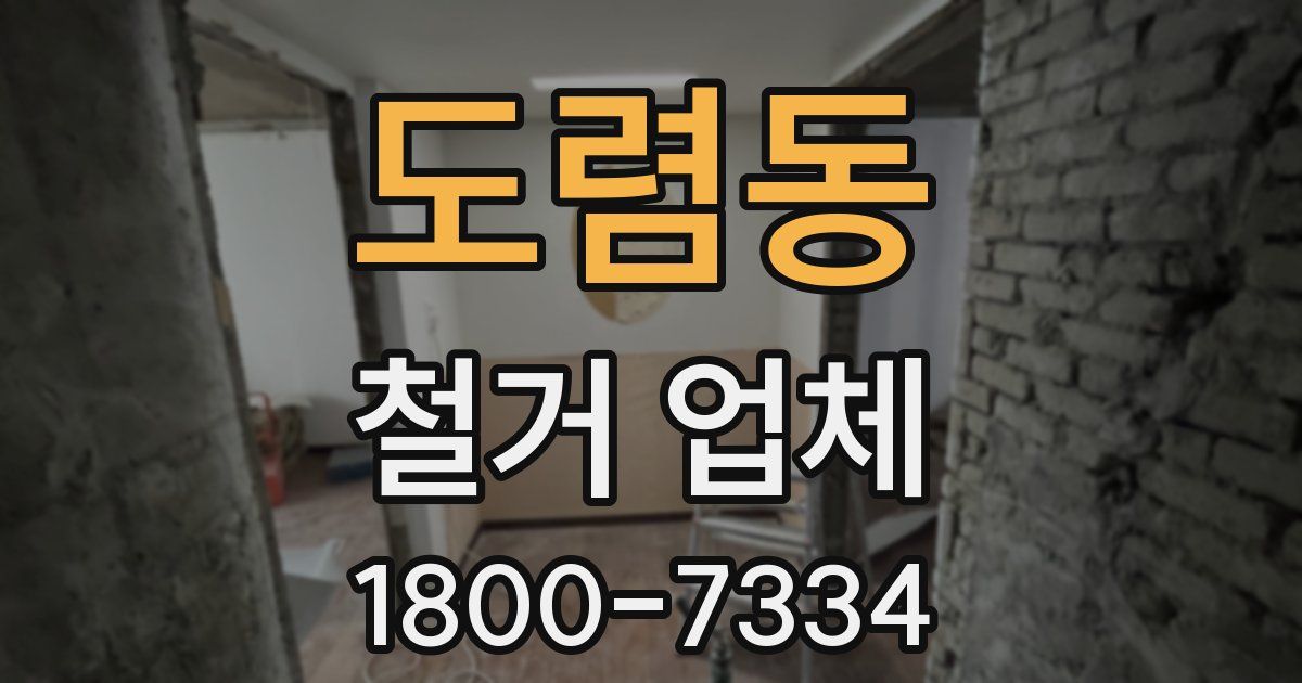 도렴동 철거 업체