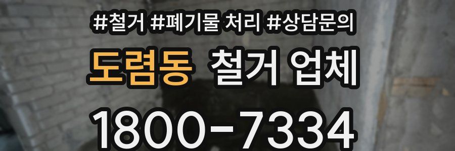 도렴동 철거 업체