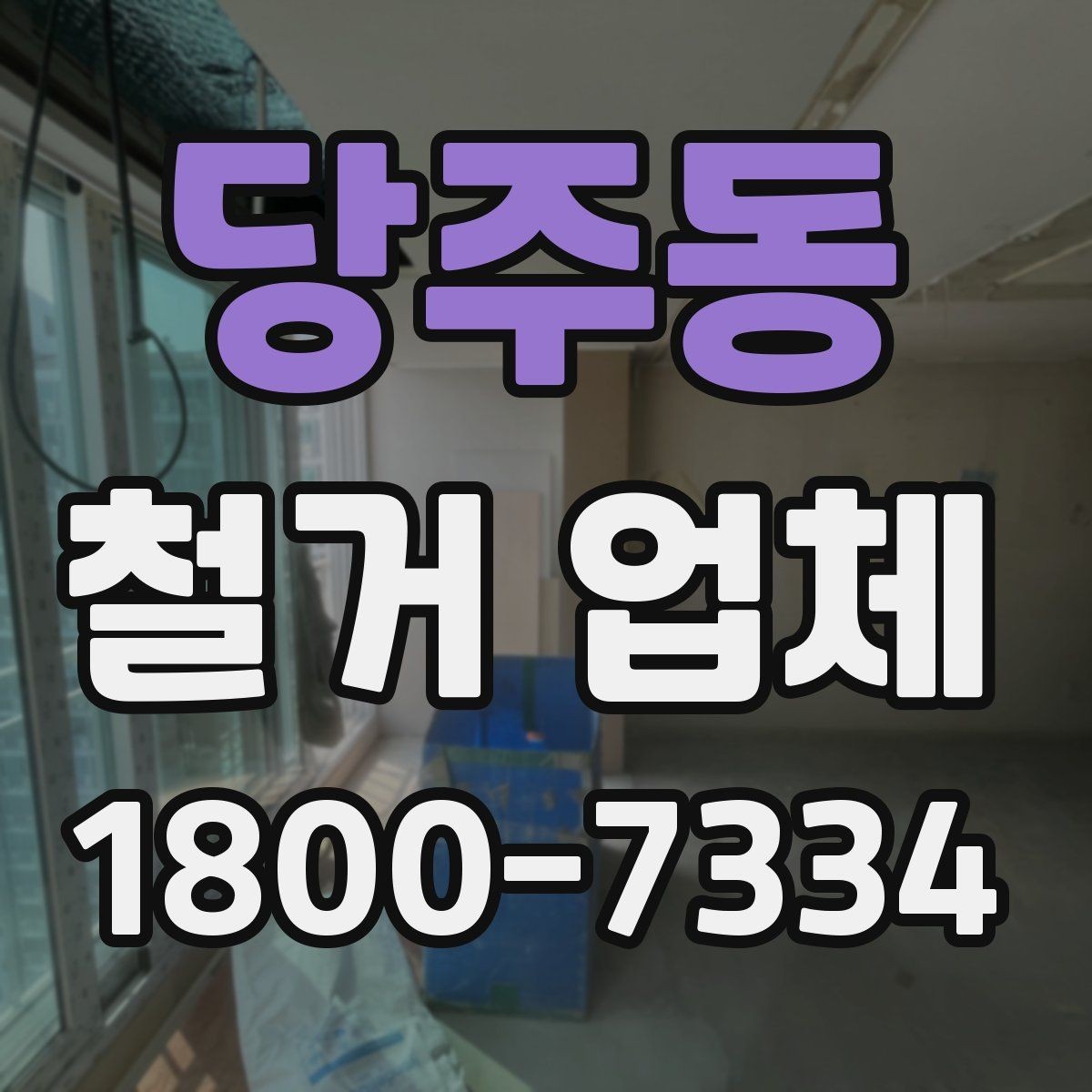 당주동 철거 업체 날짜 협의이 중요한 이유