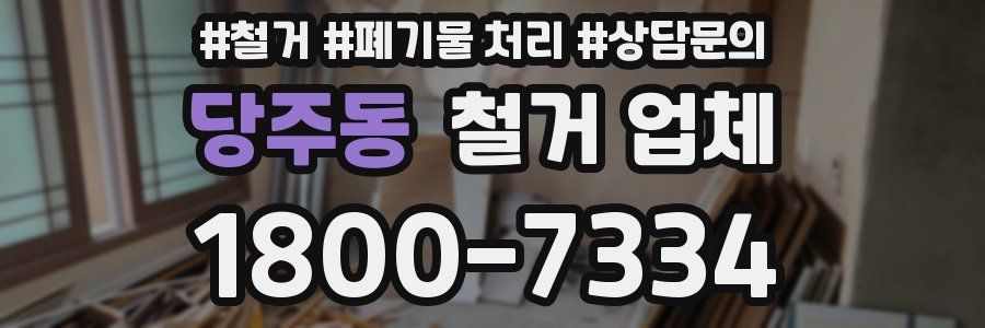 당주동 철거 업체