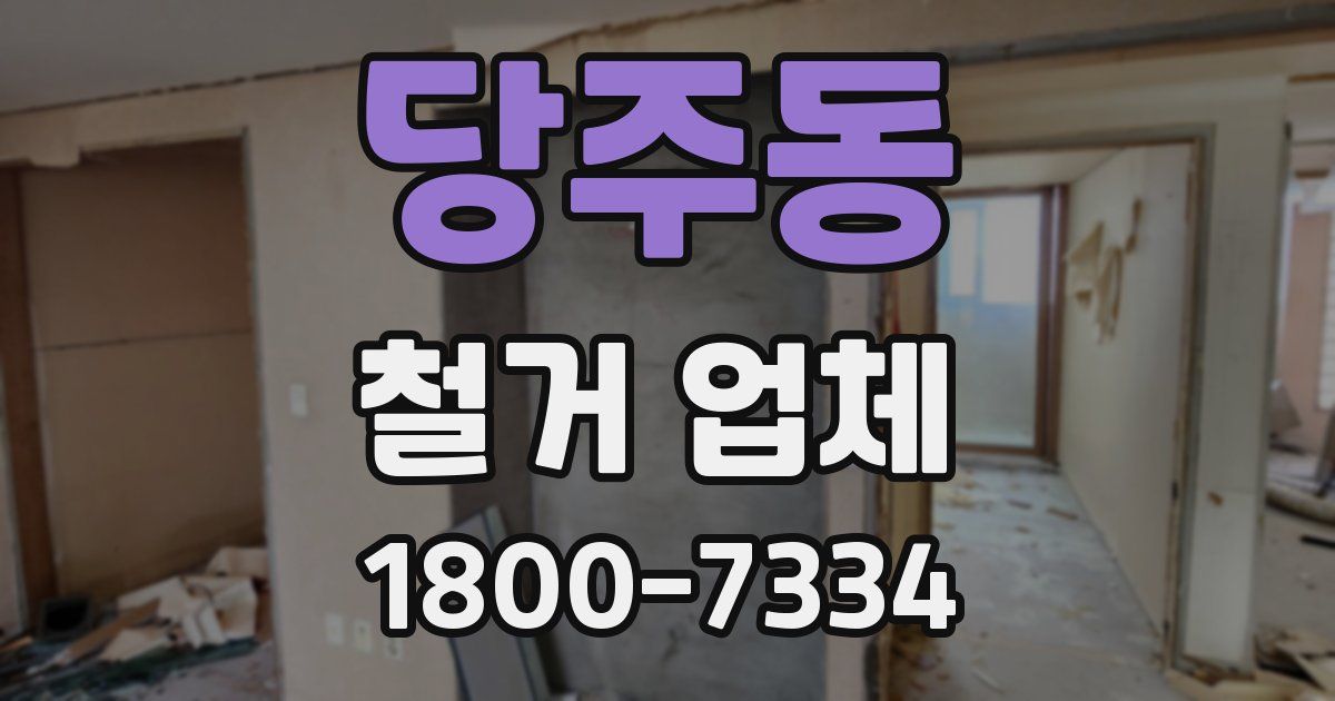 당주동 철거 업체