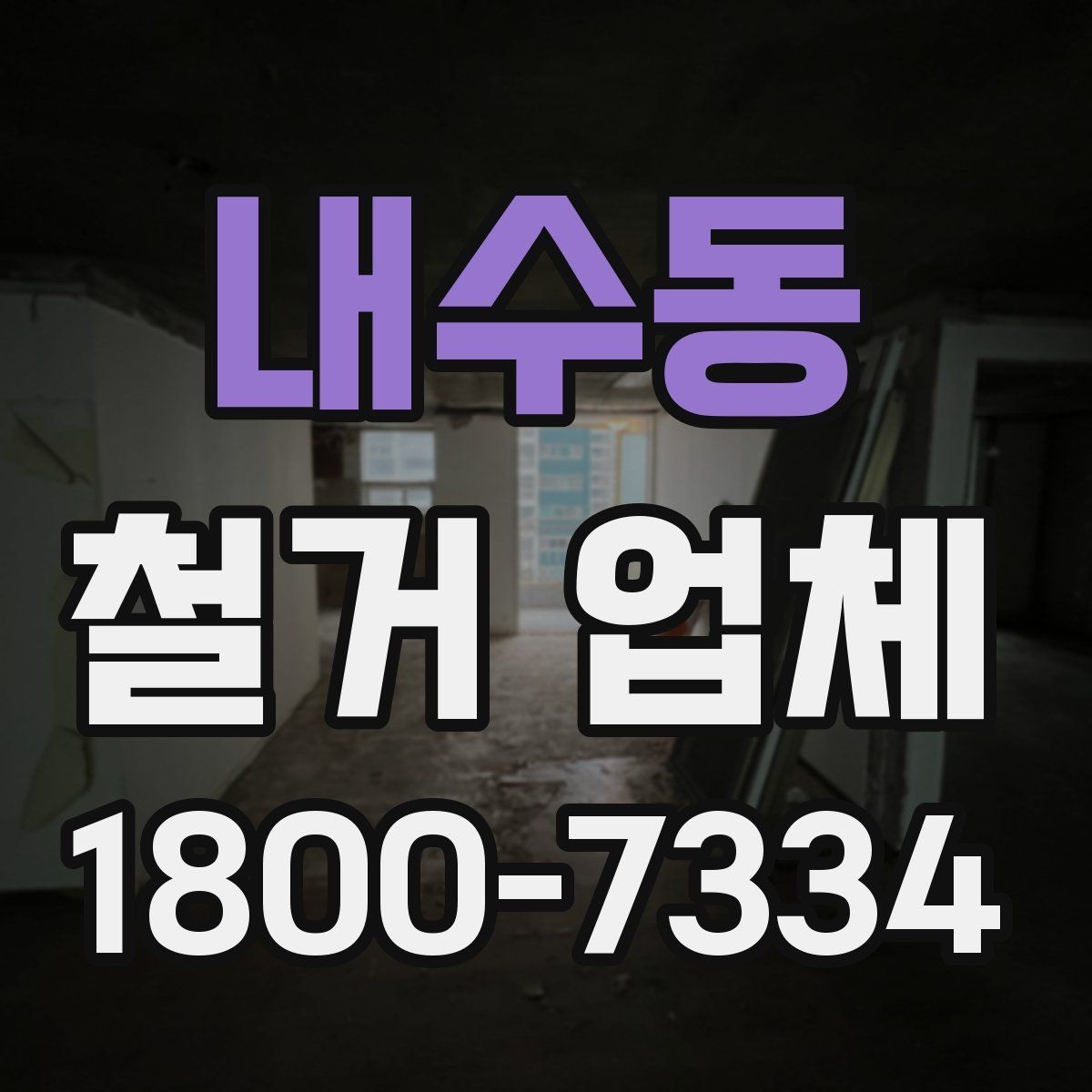 내수동 철거 업체 신뢰도는 어떻게 판단할까