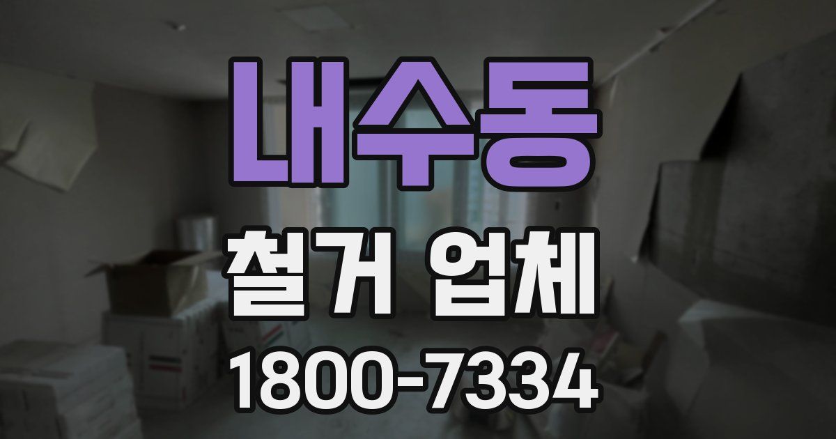 내수동 철거 업체