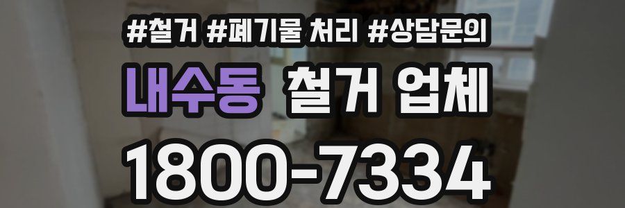내수동 철거 업체