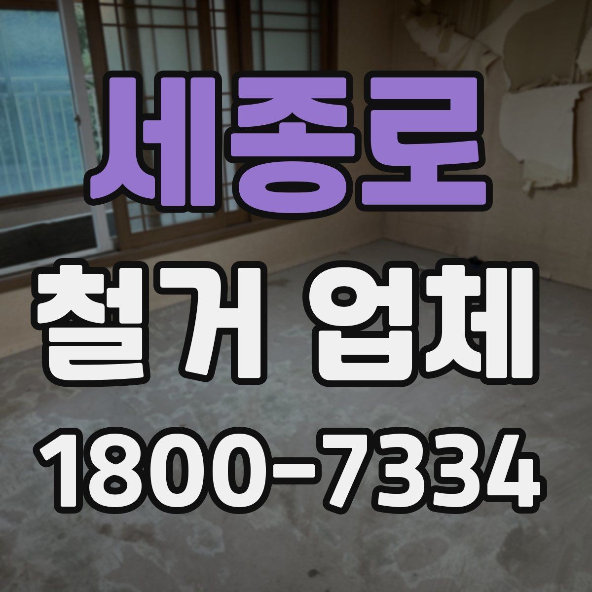 세종로 철거 업체 규모별로 달라지는 진행 방식
