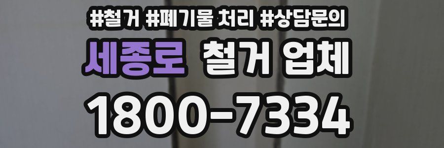 세종로 철거 업체
