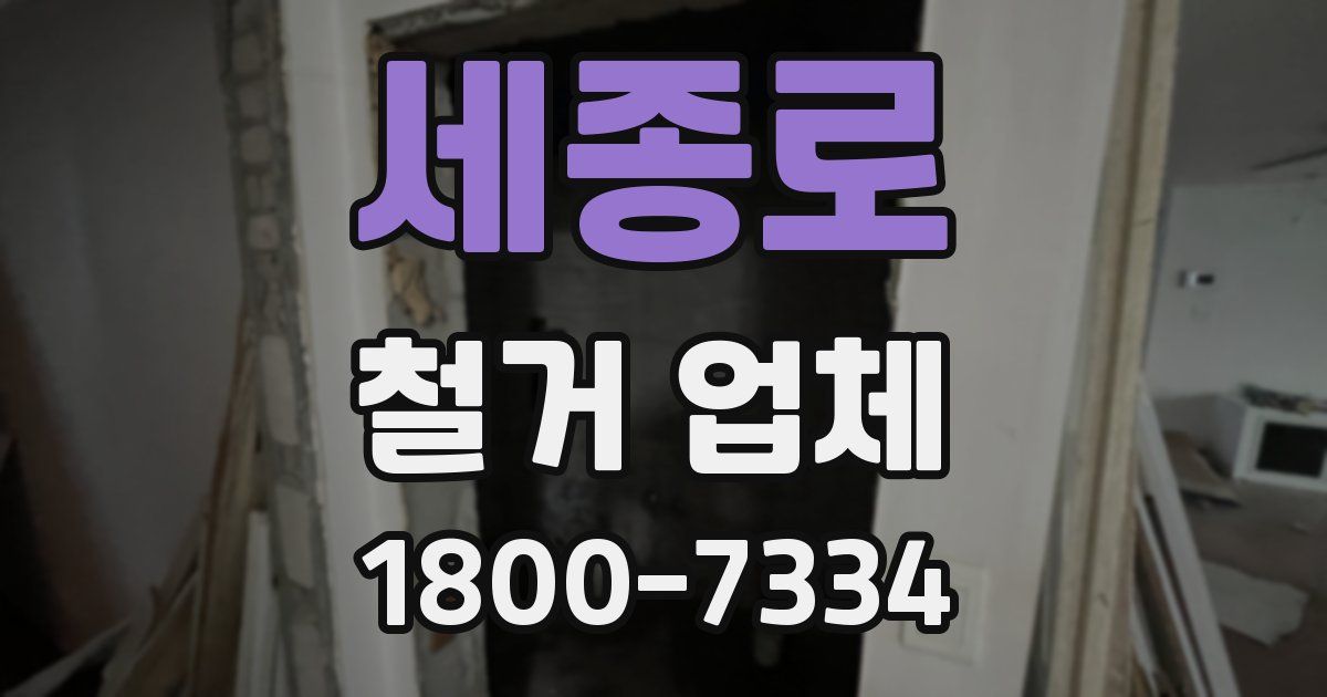 세종로 철거 업체