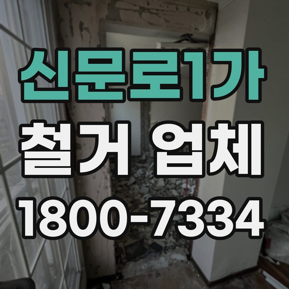 신문로1가 철거 업체 폐기물 처리 방식 알아보기