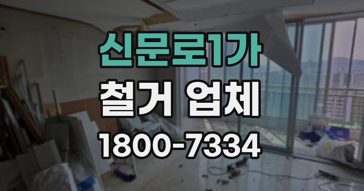 신문로1가 철거 업체