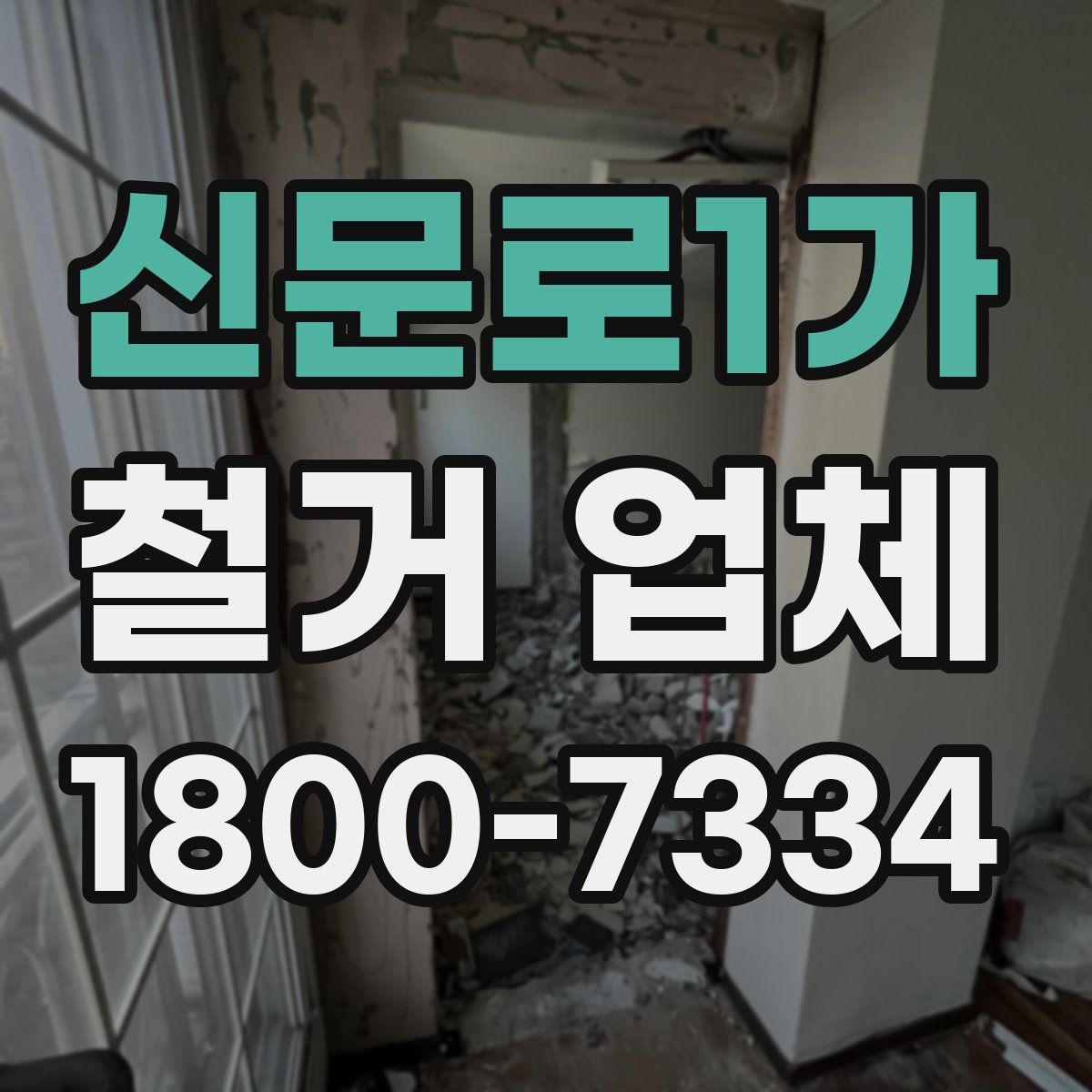 신문로1가 철거 업체