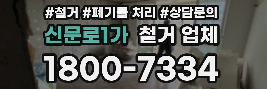 신문로1가 철거 업체