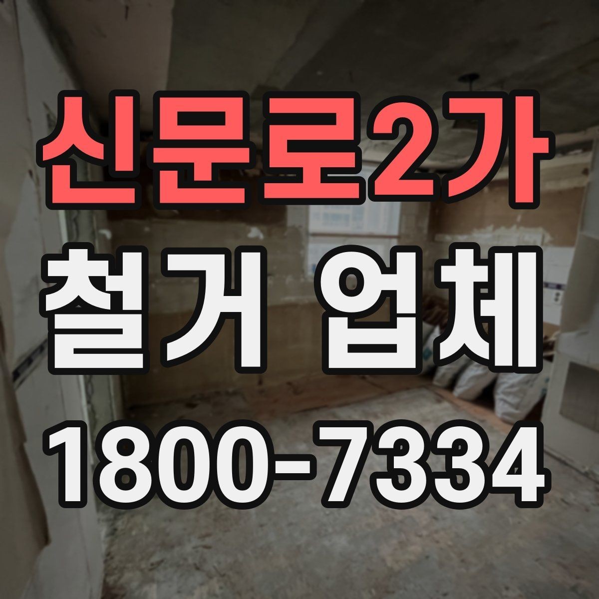 신문로2가 철거 업체 작업 시간은 어떻게 정해질까