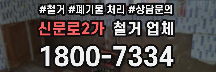 신문로2가 철거 업체