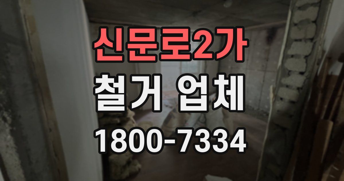 신문로2가 철거 업체
