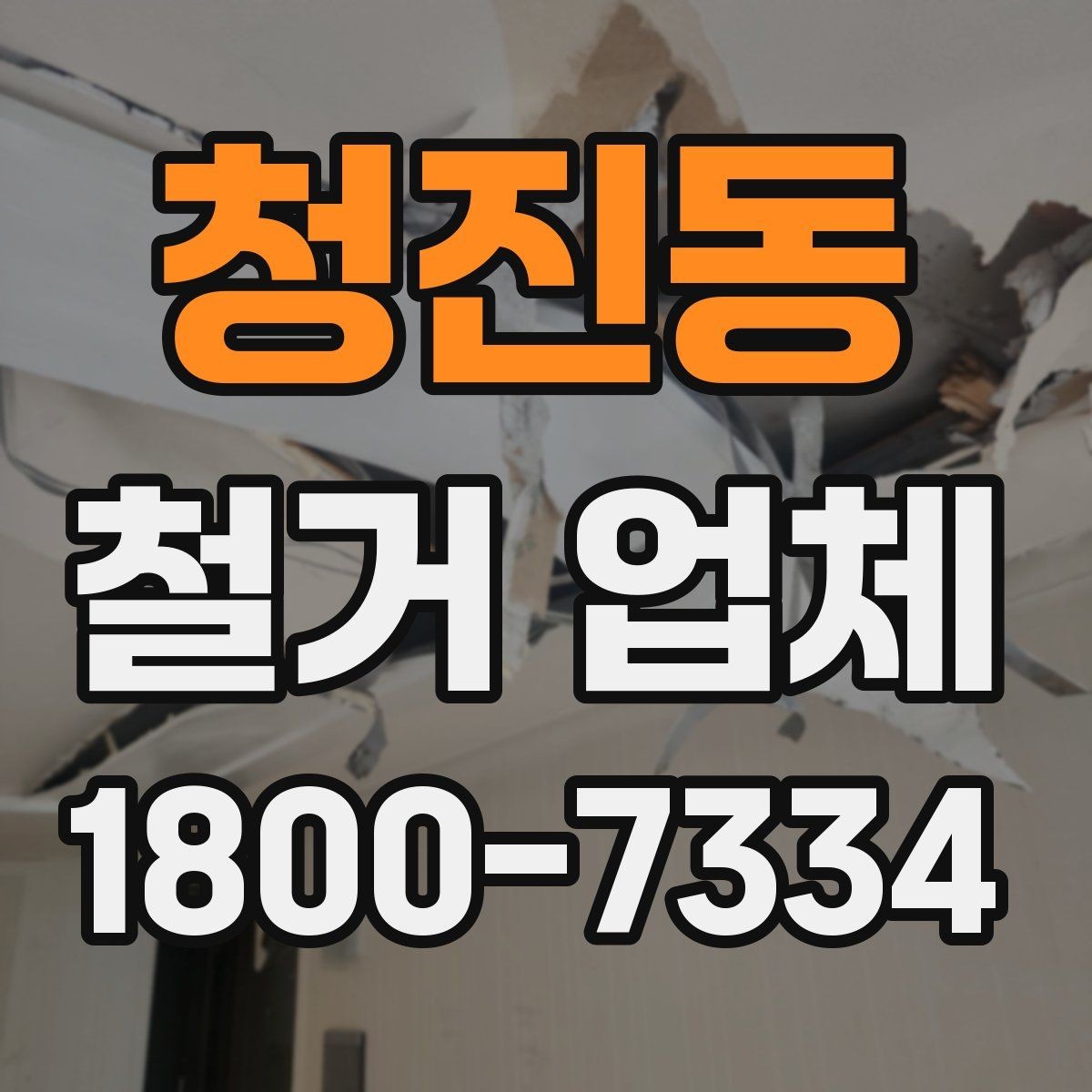 청진동 철거 업체 비교할 때 보는 핵심 포인트