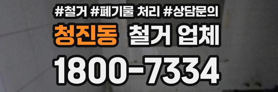 청진동 철거 업체