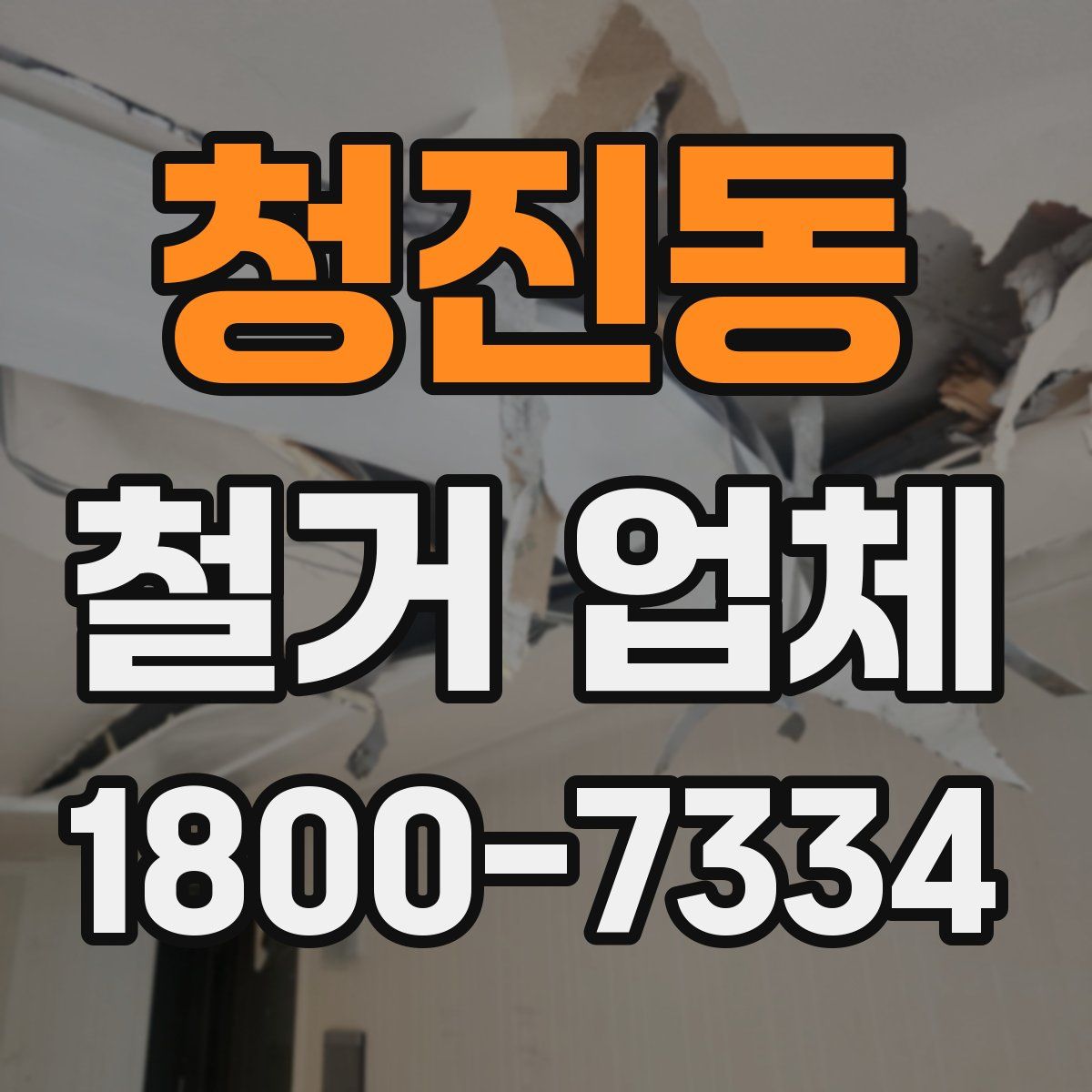 청진동 철거 업체