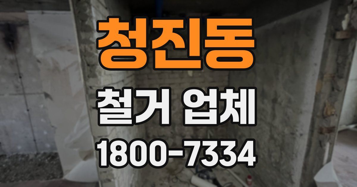 청진동 철거 업체