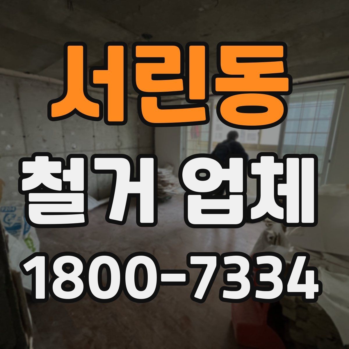 서린동 철거 업체 현장 정리와 폐기물 처리 기준
