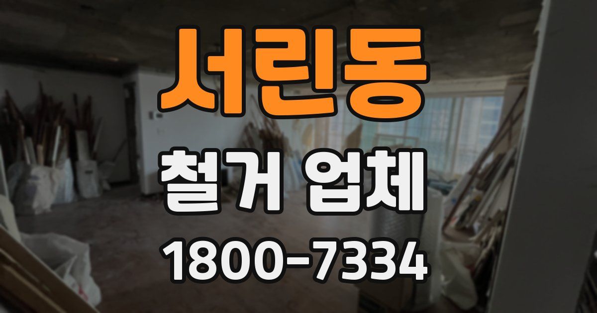 서린동 철거 업체