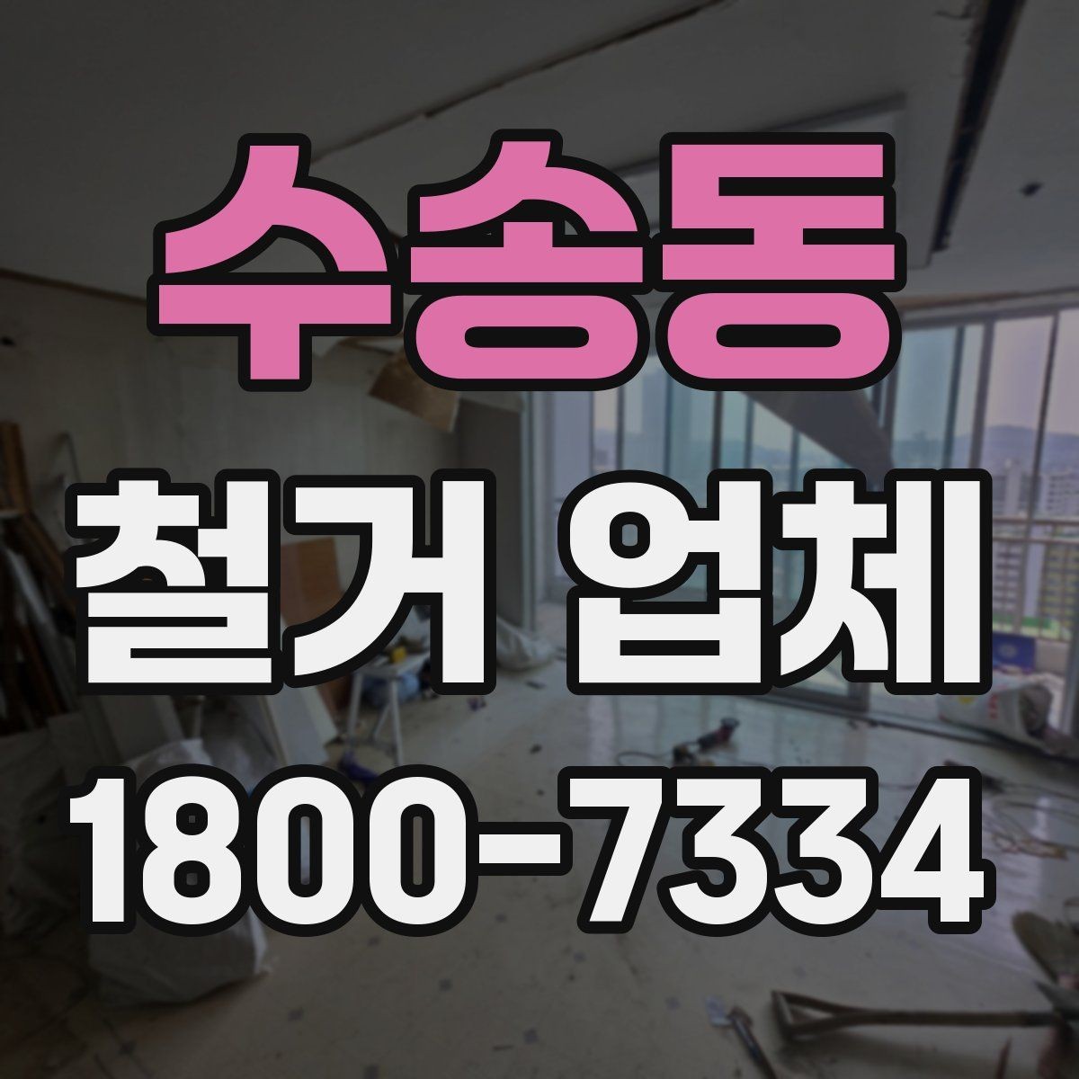 수송동 철거 업체 폐기물 처리 방식 살펴보기
