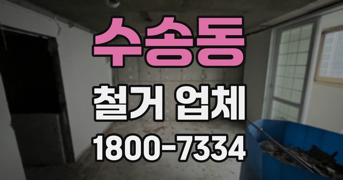 수송동 철거 업체