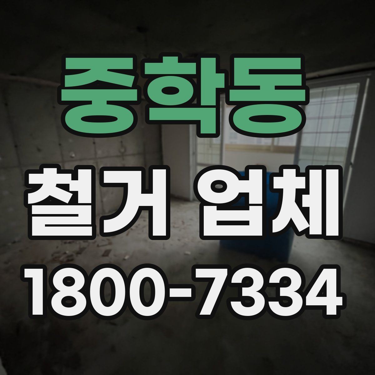 중학동 철거 업체 추천보다 먼저 봐야 할 것