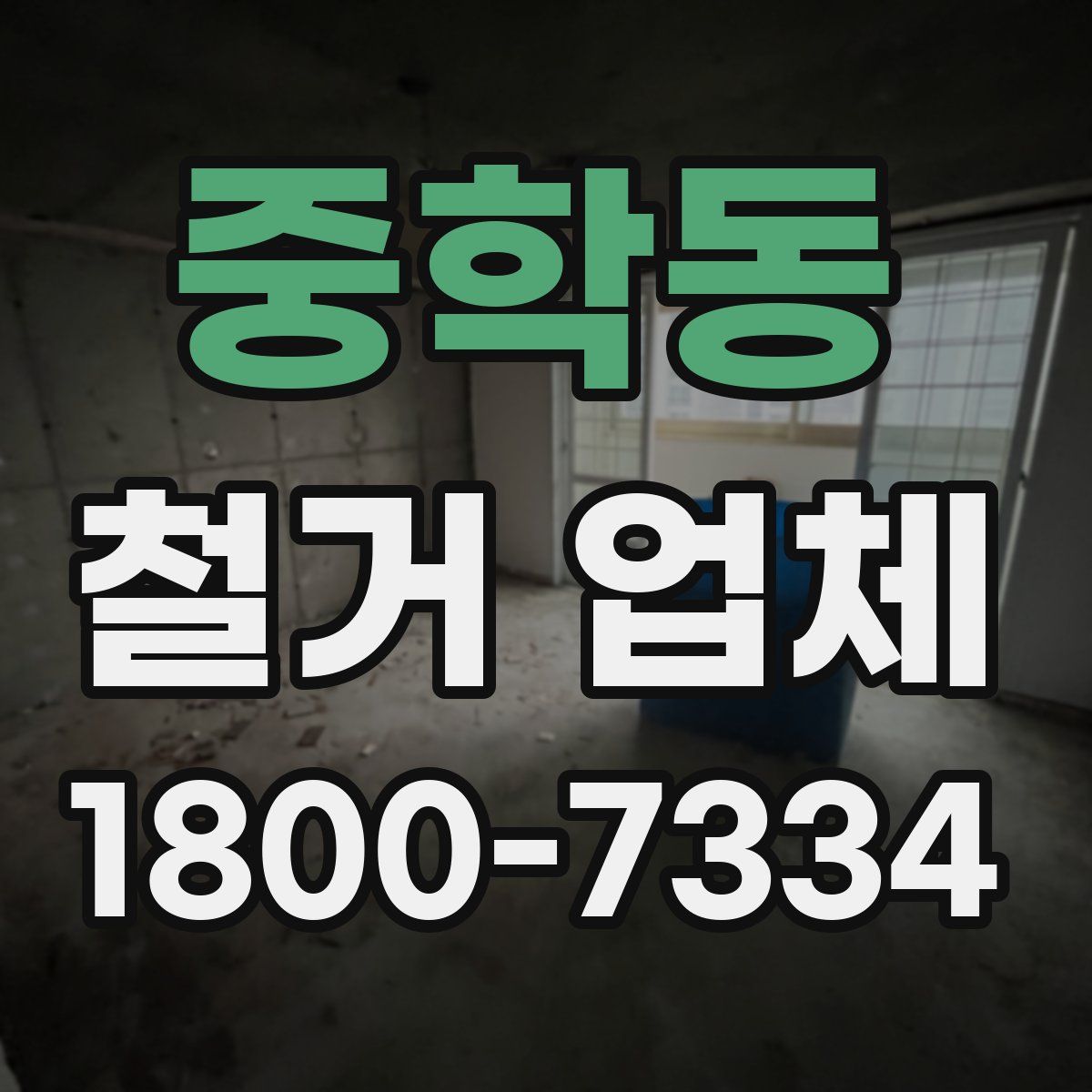 중학동 철거 업체