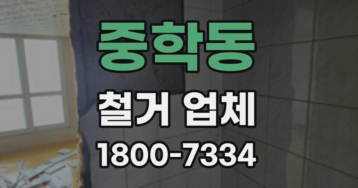 중학동 철거 업체