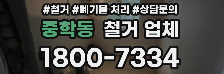 중학동 철거 업체