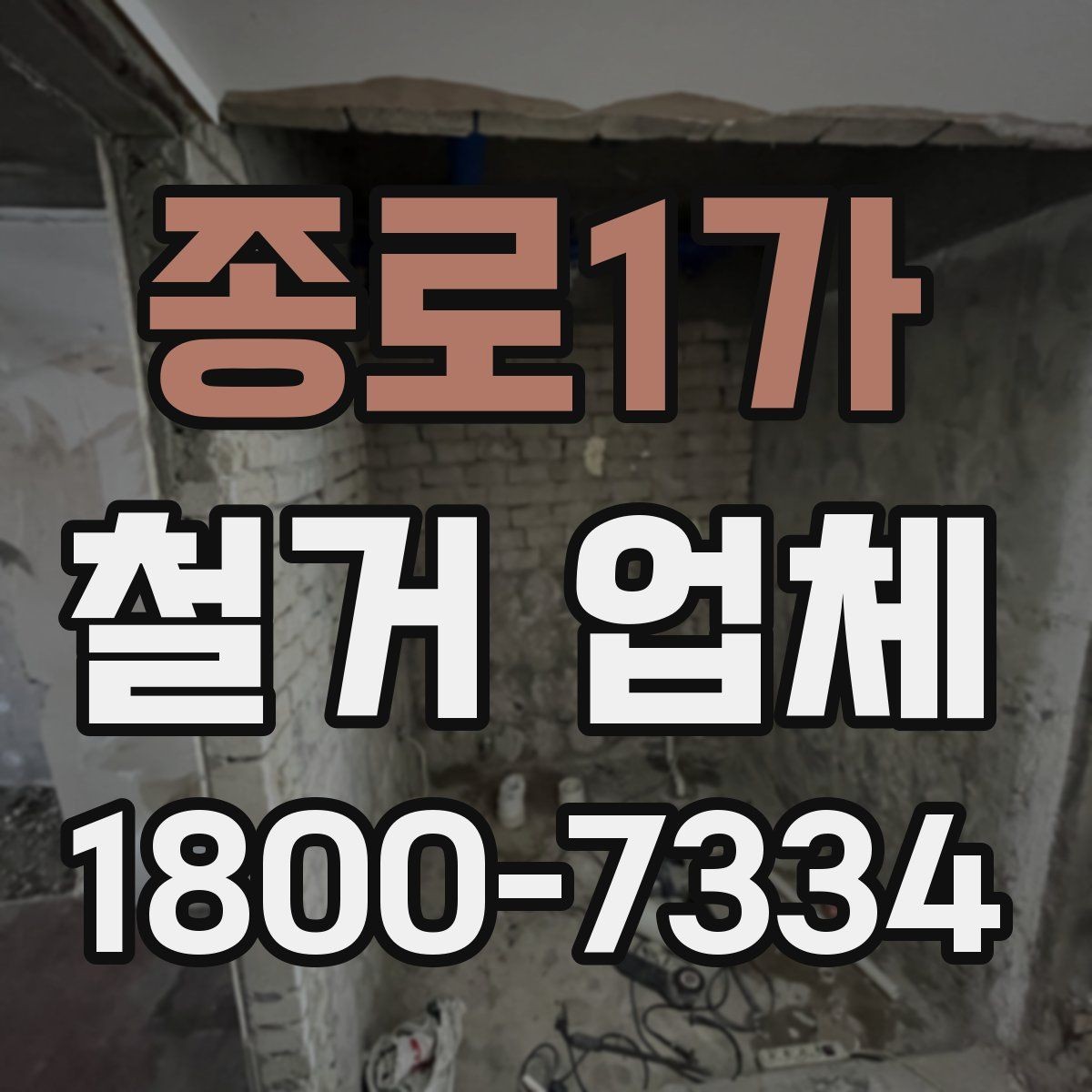 종로1가 철거 업체 선택에 도움 되는 비교 포인트