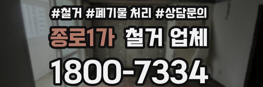 종로1가 철거 업체