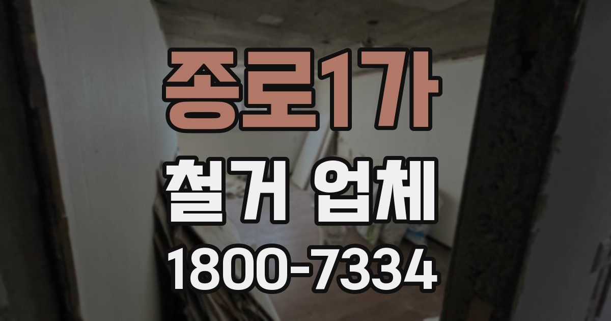 종로1가 철거 업체