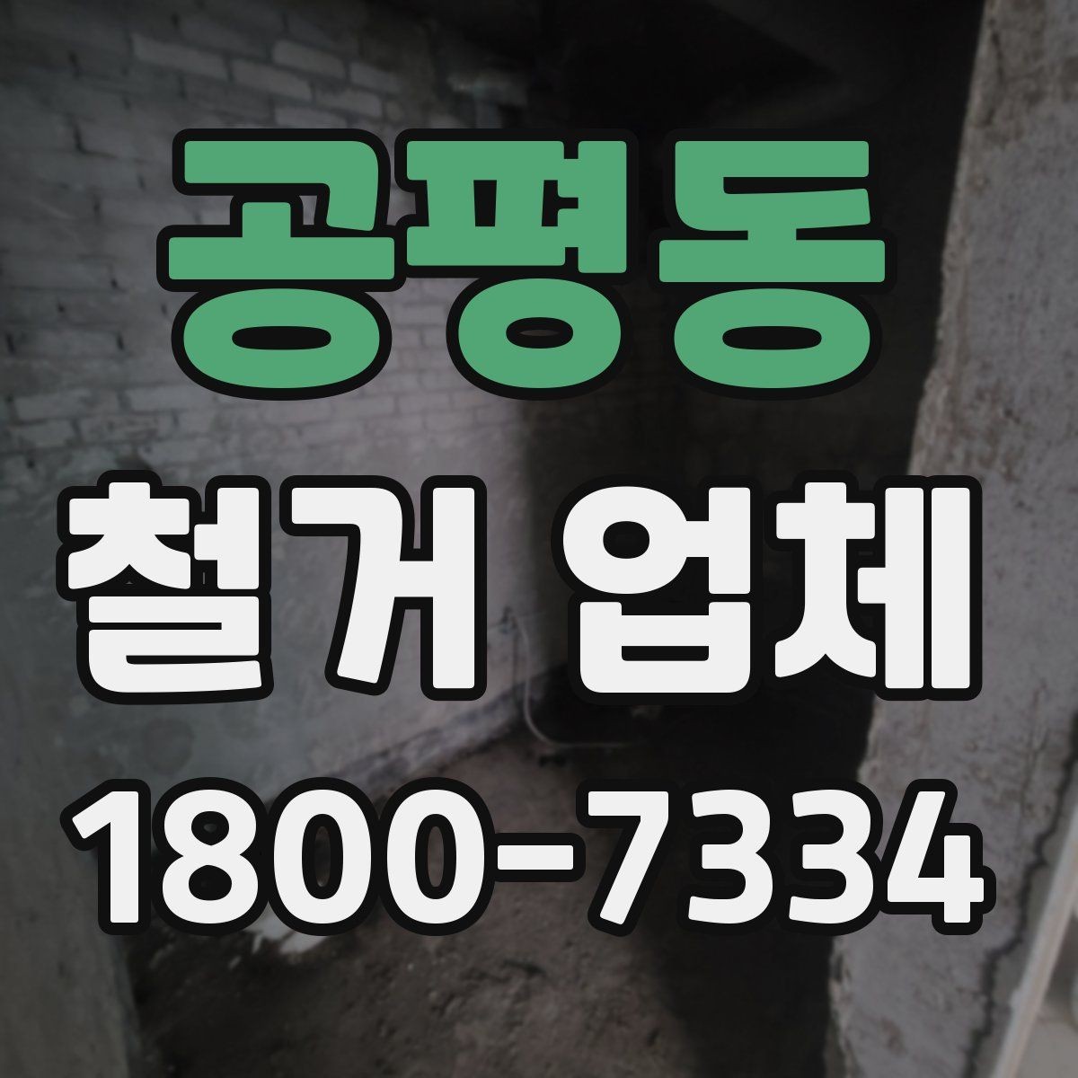 공평동 철거 업체 상담 과정에서 판단할 기준