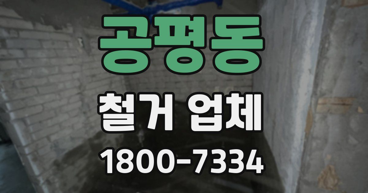 공평동 철거 업체