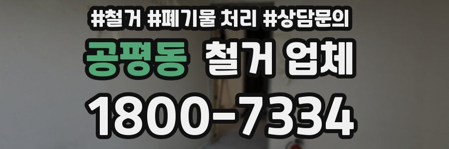 공평동 철거 업체