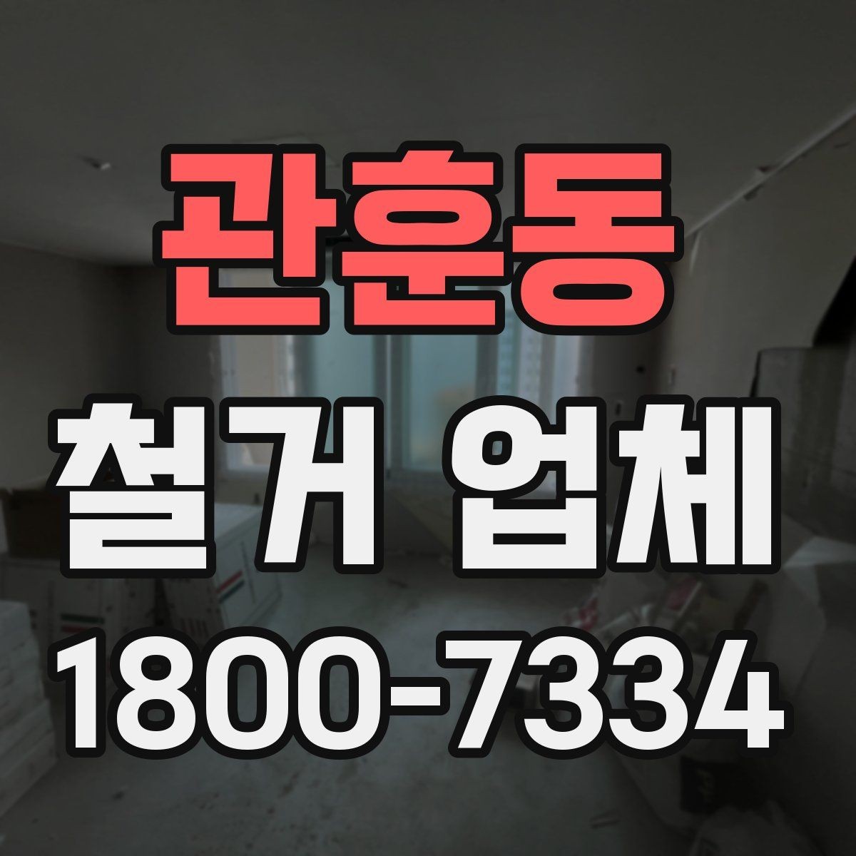 관훈동 철거 업체 현장 작업 전후로 체크할 사항