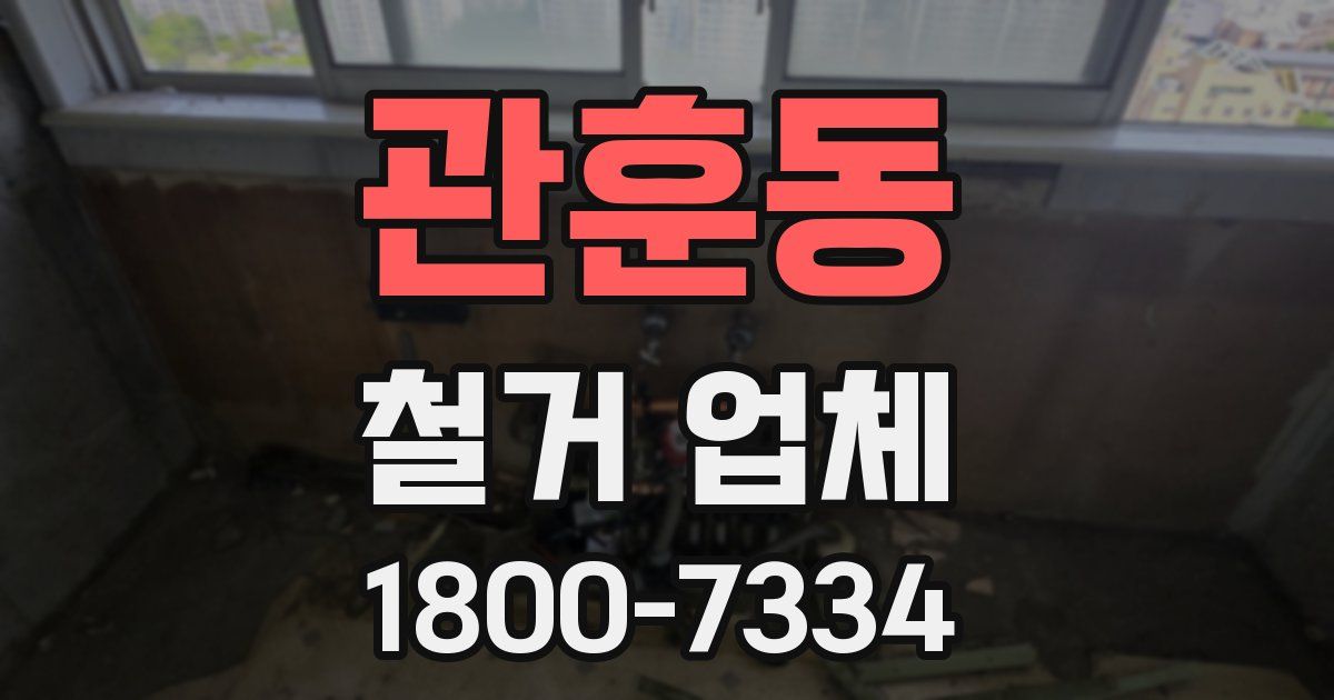 관훈동 철거 업체