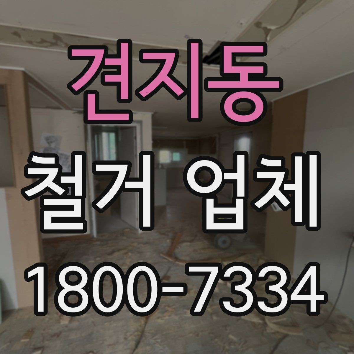 견지동 철거 업체 상담과 견적에서 놓치기 쉬운 부분