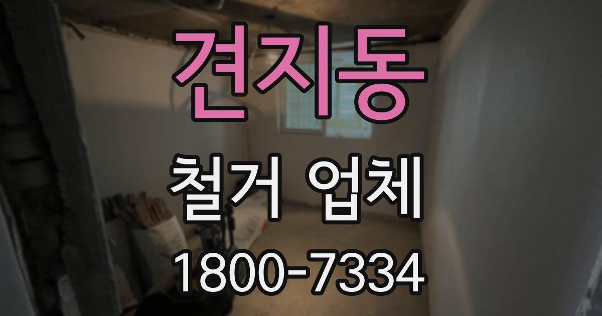견지동 철거 업체