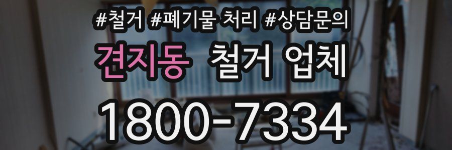 견지동 철거 업체