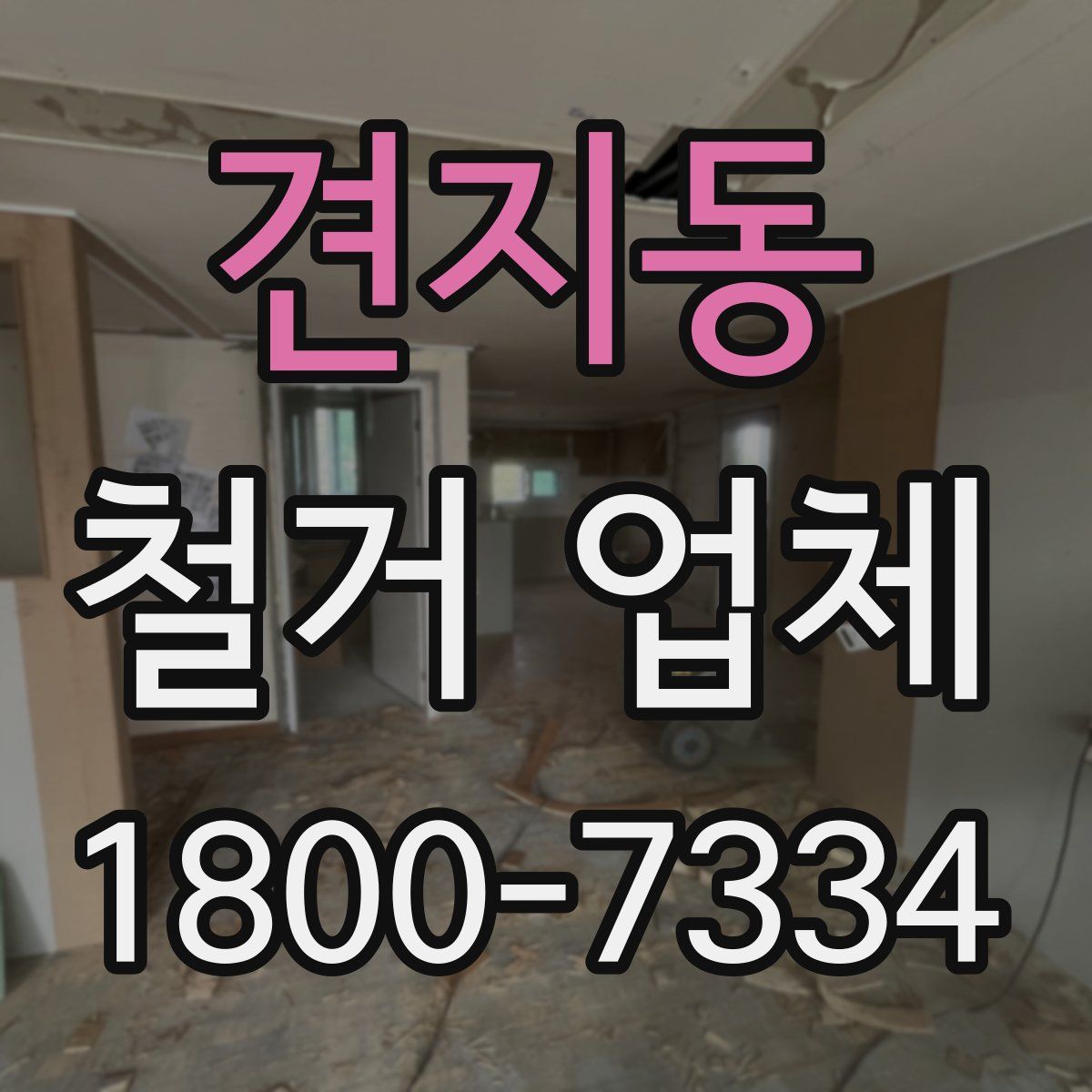 견지동 철거 업체