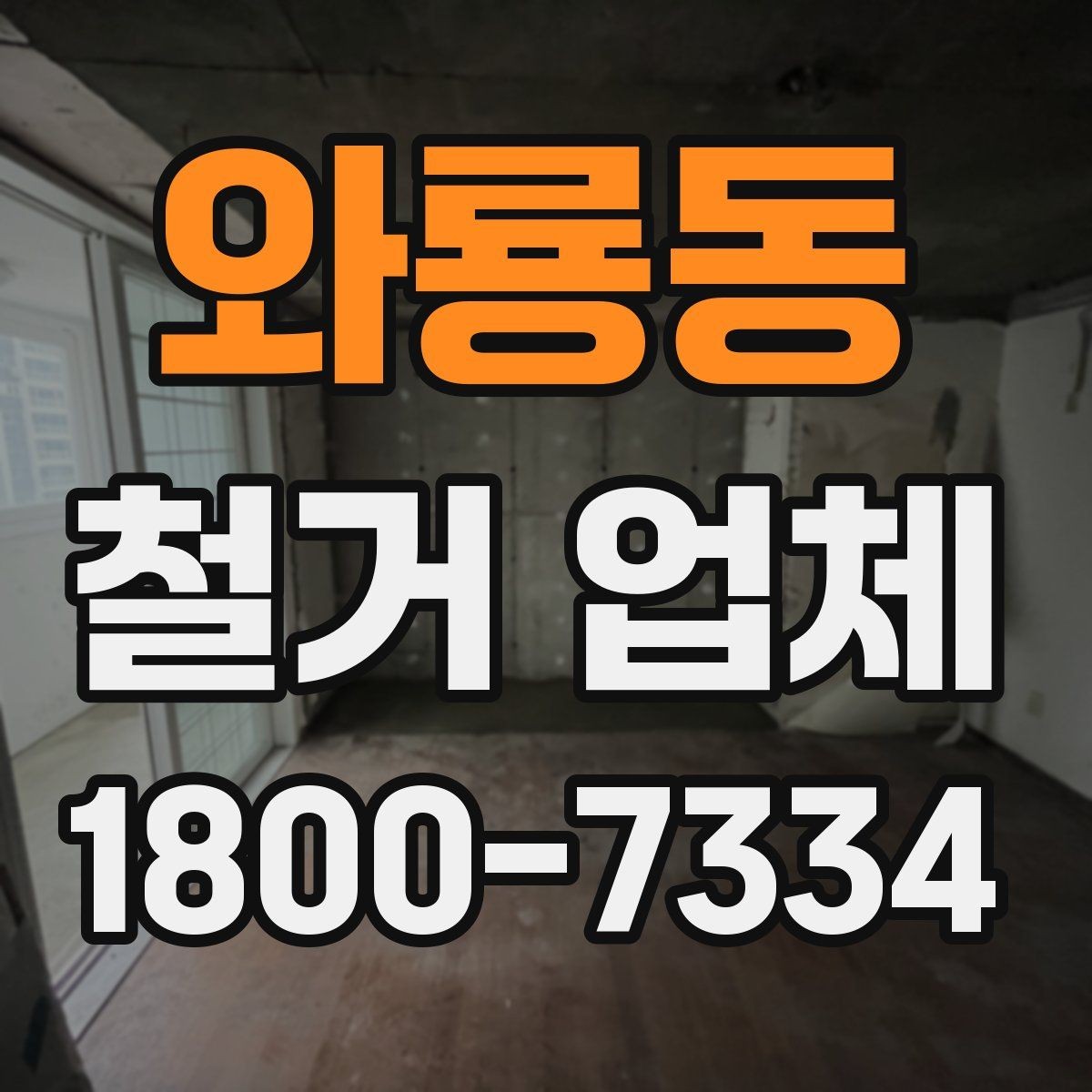 와룡동 철거 업체 작업 전 주변 환경을 살피는 이유