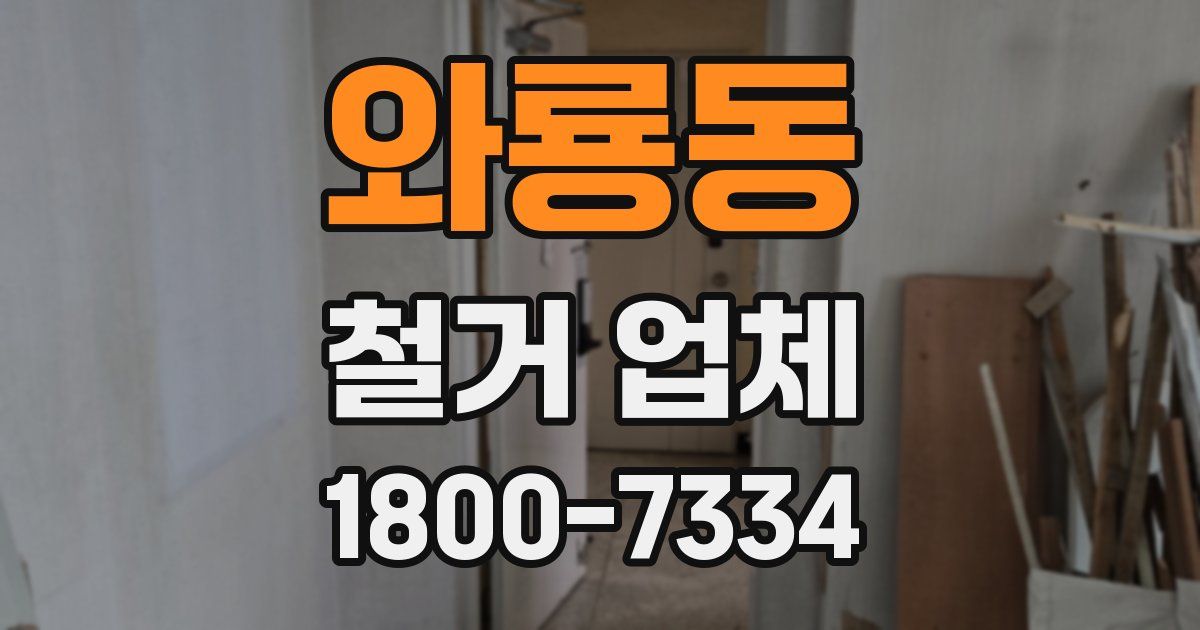 와룡동 철거 업체