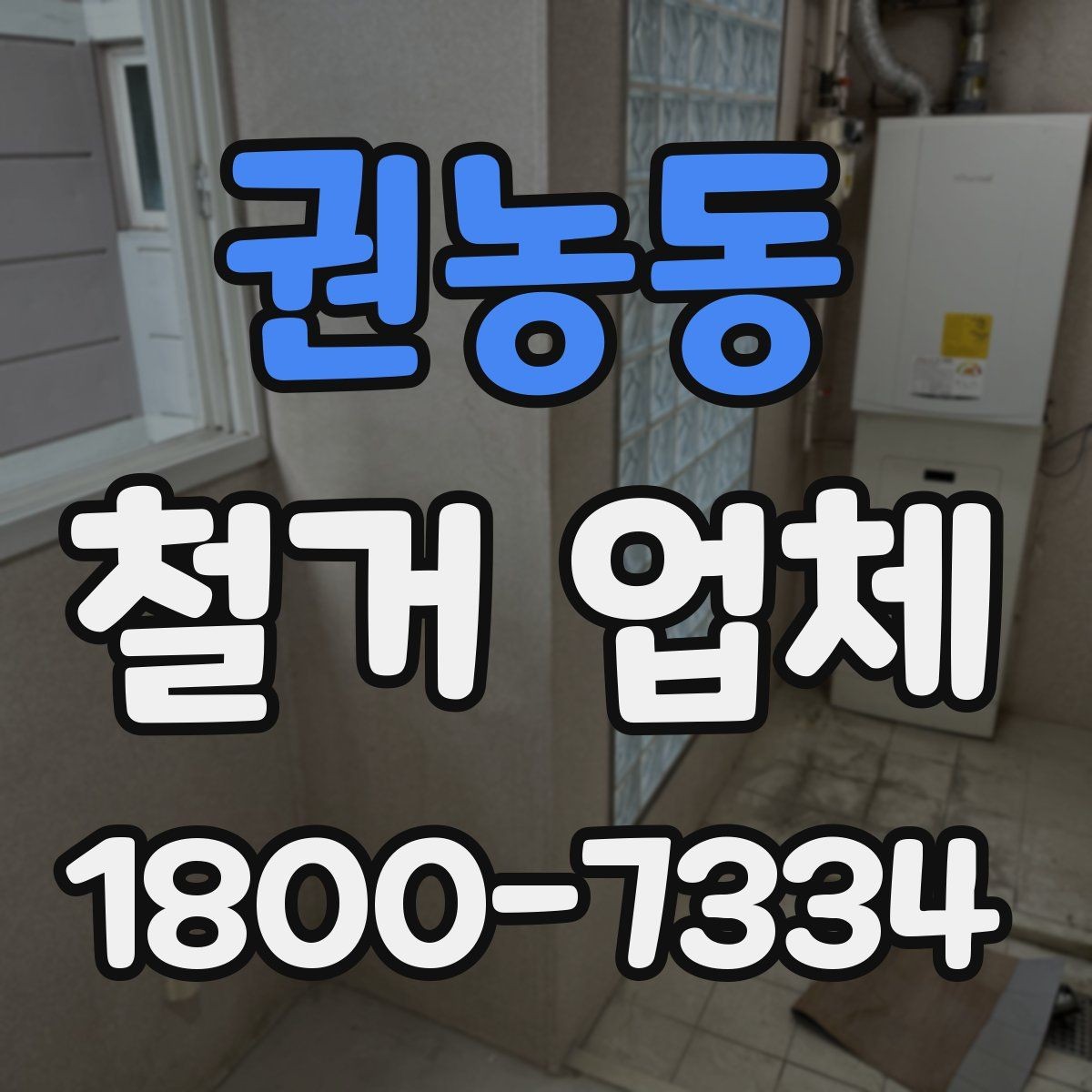 권농동 철거 업체 공사 전후 준비사항 한눈에 보기