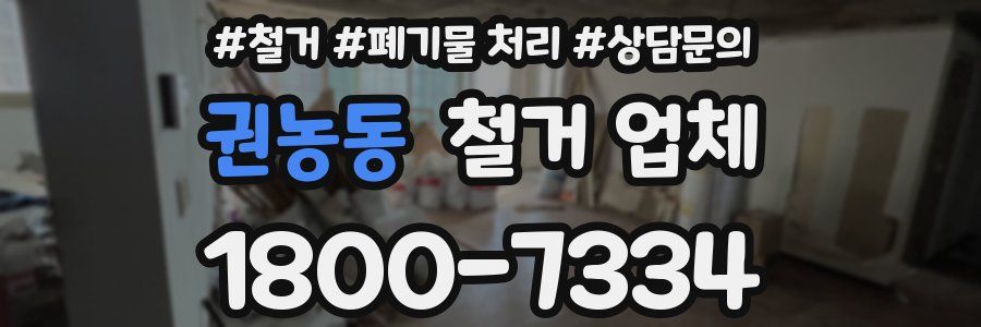 권농동 철거 업체