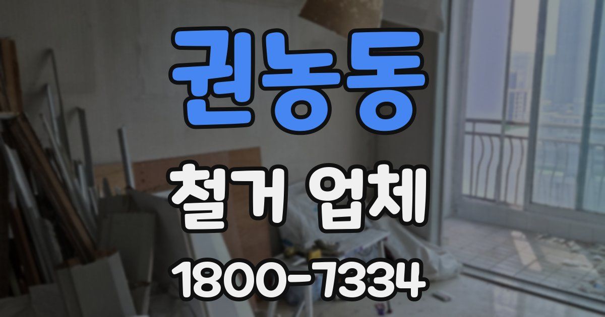 권농동 철거 업체