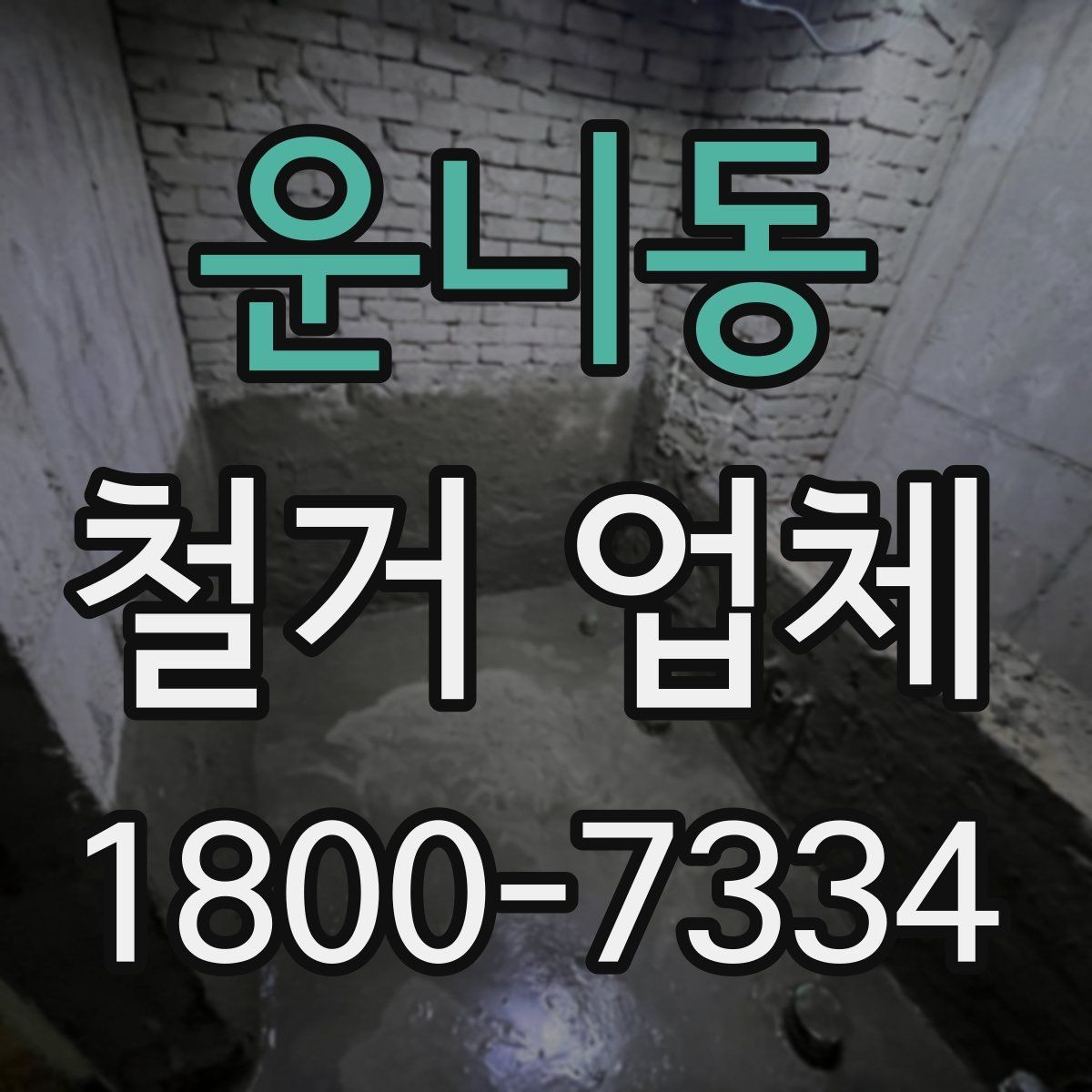 운니동 철거 업체 진행 과정에서 발생하는 변수들