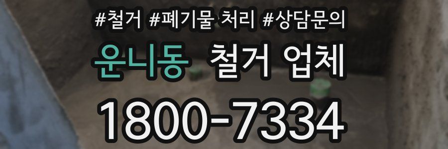 운니동 철거 업체