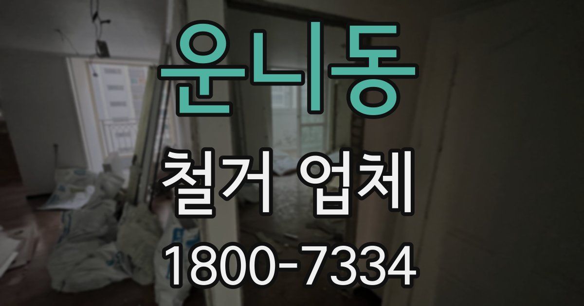 운니동 철거 업체